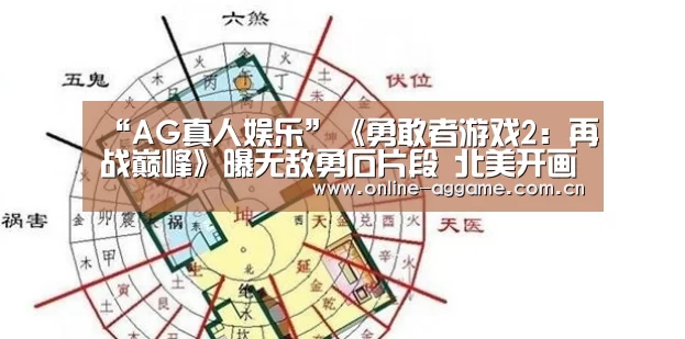 “AG真人娱乐”《勇敢者游戏2:再战巅峰》曝无敌勇石片段 北美开画口碑赞誉不断(图1) ag真人