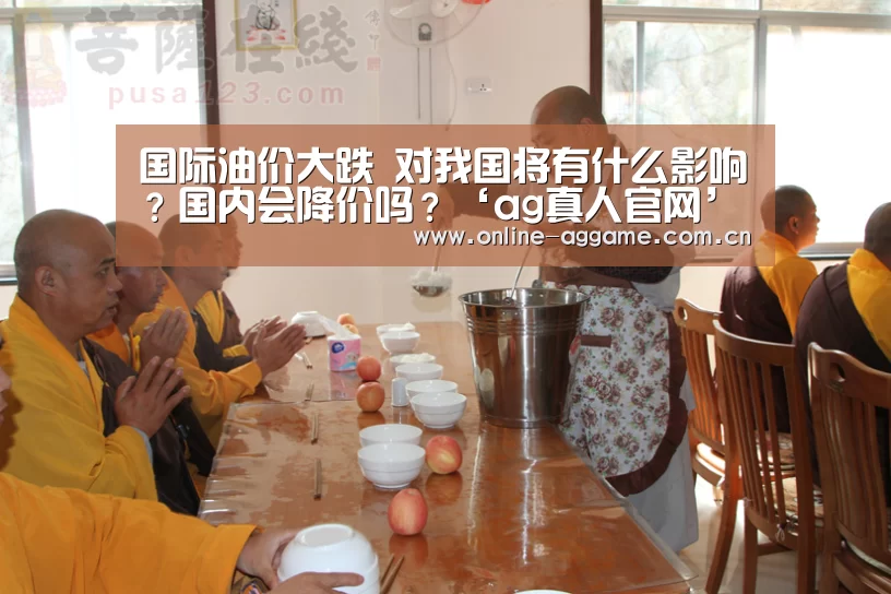 国际油价大跌 对我国将有什么影响?国内会降价吗?‘ag真人官网’(图1) ag真人官网